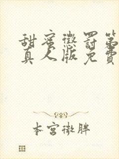 甜蜜惩罚第二季真人版免费观看封面