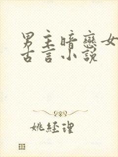 男主暗恋女主的古言小说