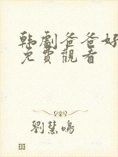 韩剧爸爸好奇怪免费观看