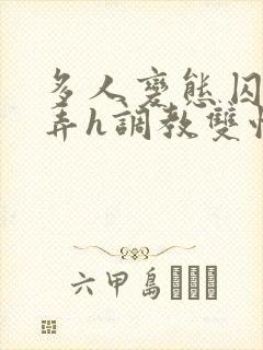 多人变态囚禁玩弄h调教双性封面