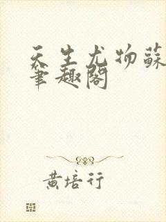 天生尤物苏若霆笔趣阁