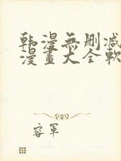 韩漫无删减免费漫画大全软件