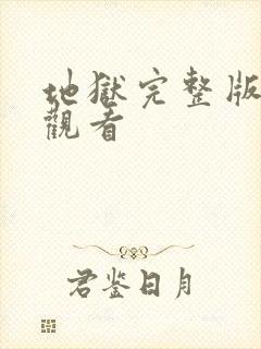 地狱完整版在线观看