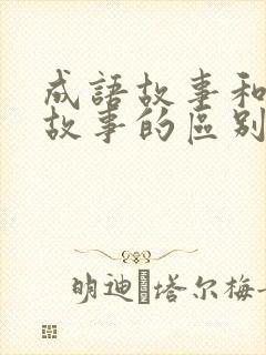 成语故事和寓言故事的区别