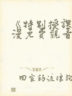 《特别授课》动漫免费观看全集高清