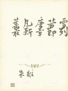 叶凡唐若雪医婿最新章节列表