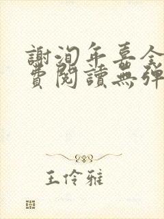 谢洵年嘉全文免费阅读无弹窗