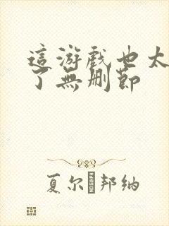 这游戏也太真实了无删节