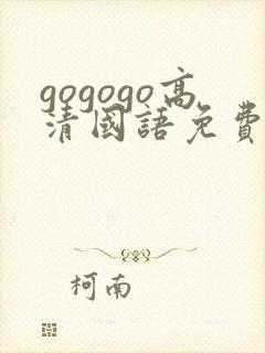 gogogo高清国语免费下载韩国