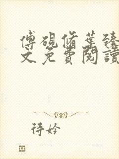 傅砚修叶臻臻全文免费阅读最新章节封面