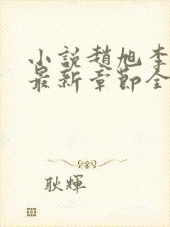 小说赵旭李晴晴最新章节全文阅读