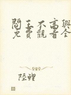 阎王不高兴漫画免费观看全集