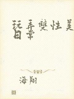 玩弄双性美人的日常