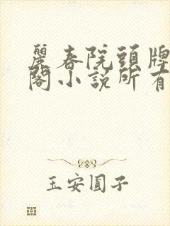 丽春院头牌笔趣阁小说所有小说封面