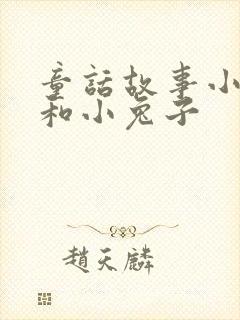 童话故事小狐狸和小兔子