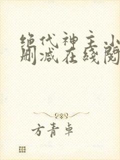 绝代神主小说无删减在线阅读封面