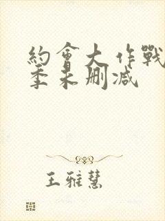 约会大作战第3季未删减封面