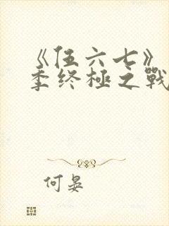《伍六七》第6季终极之战