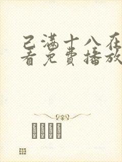 己满十八在线观看免费播放电视剧大全封面