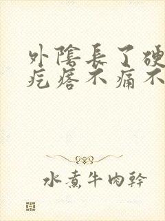 外阴长了硬硬的疙瘩不痛不痒