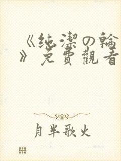 《纯洁の轮舞曲》免费观看动漫第二