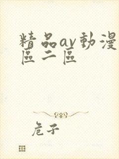 精品av动漫一区二区