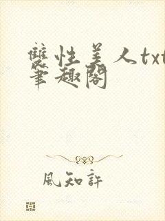 双性美人txt笔趣阁封面