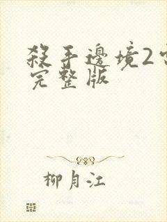 杀手边境2电影完整版