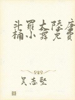 斗罗大陆唐三爆桶小舞免费