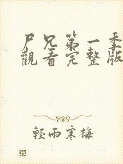 尸兄第一季在线观看完整版免费