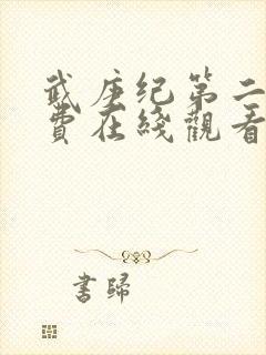 武庚纪第二季免费在线观看