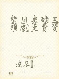 紫川光明三杰电视剧免费资源