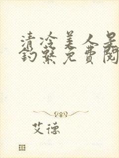 清冷美人是心机钓系免费阅读