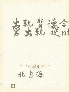 出轨背德合集(男出轨 逆ntr)