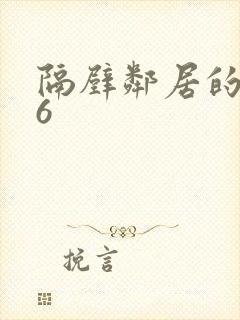 隔壁邻居的老婆6