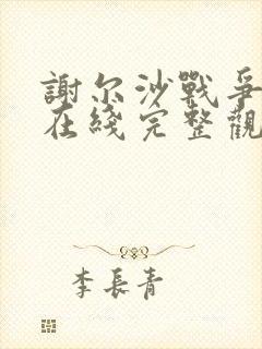 谢尔沙战争电影在线完整观看高清