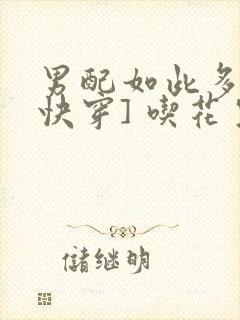 男配如此多娇[快穿] 吃花生的鱼