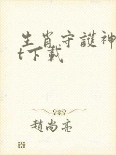 生肖守护神txt下载