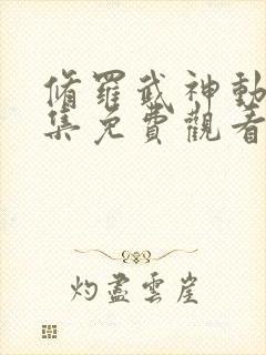 修罗武神动漫全集免费观看高清