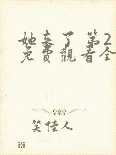 她来了 第2季免费观看全集封面