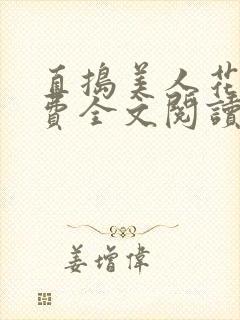 直捣美人花心免费全文阅读