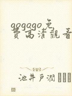 gogogo免费高清观看电视剧的软件封面