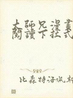 大师兄漫画免费阅读下拉式六漫画