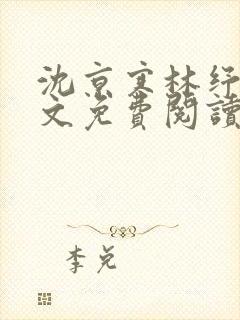 沈京寒林纾容全文免费阅读最新章节