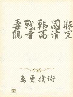 毒战韩国版在线观看高清完整版