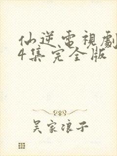 仙逆电视剧124集完全版