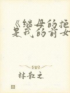 《继母的拖油瓶是我的前女友》动漫