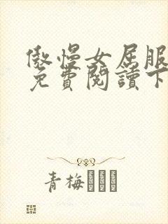 傲慢女屈服漫画免费阅读下拉式6漫画