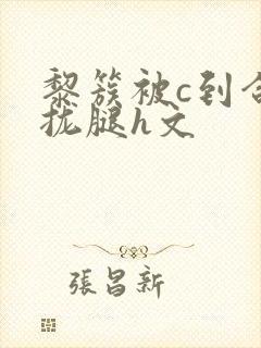 黎簇被c到合不拢腿h文