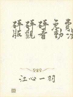 砰砰砰免费高清版观看 动漫